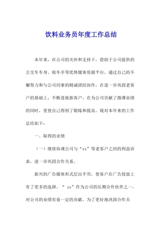 饮料业务员年度工作总结
