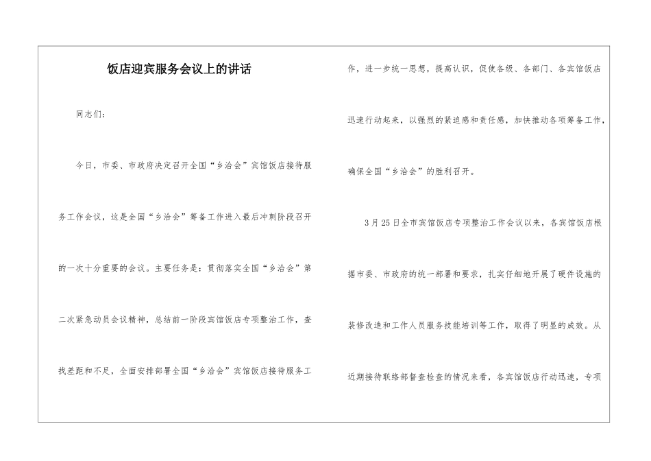 饭店迎宾服务会议上的讲话_第1页