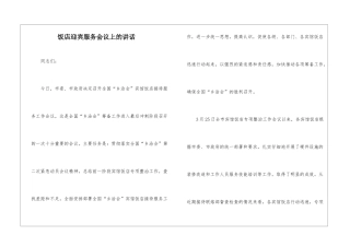 饭店迎宾服务会议上的讲话