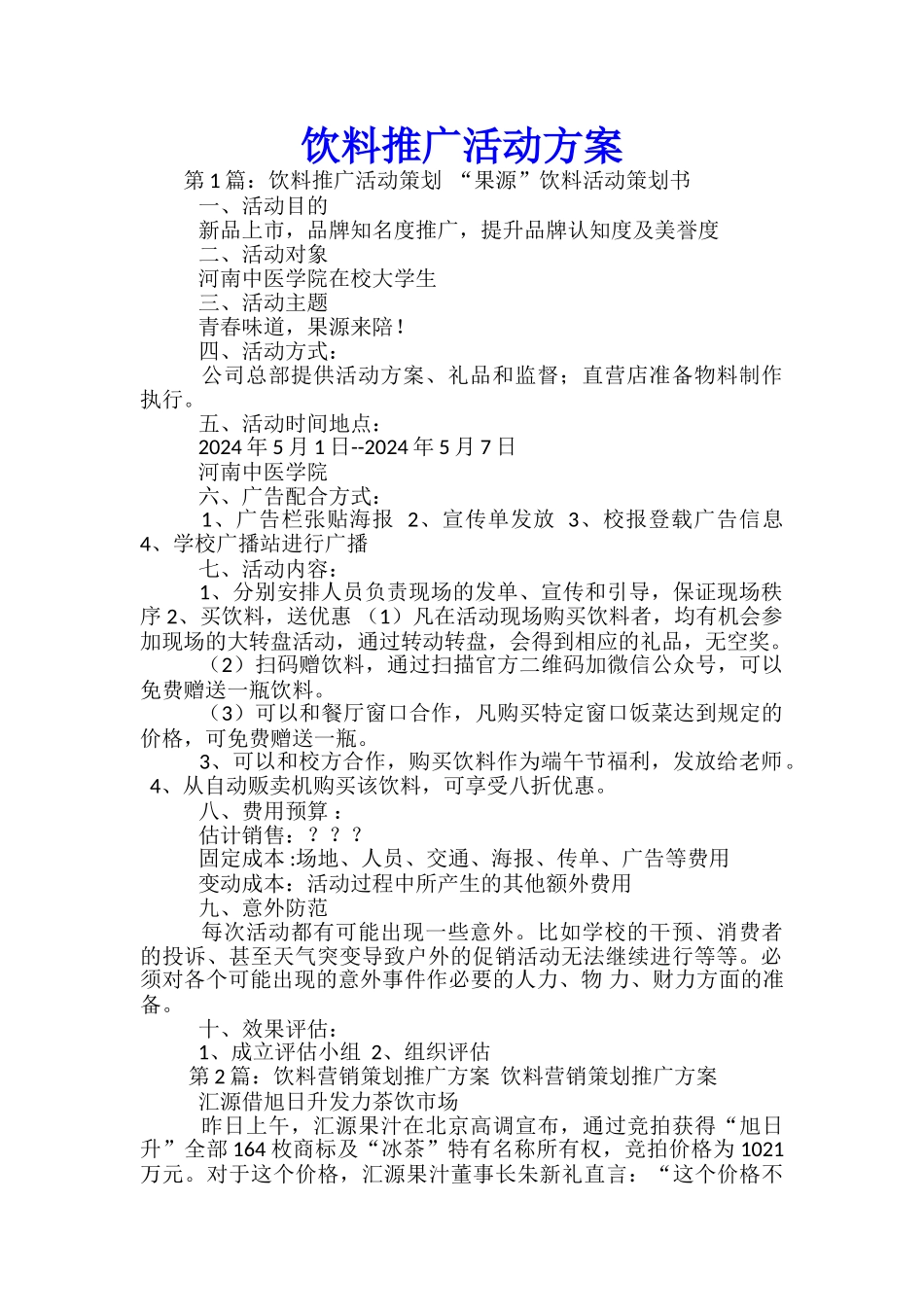 饮料推广活动方案_第1页