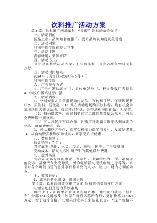 饮料推广活动方案