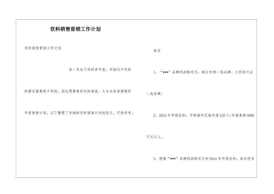 饮料销售营销工作计划_第1页