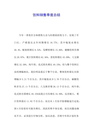 饮料销售季度总结