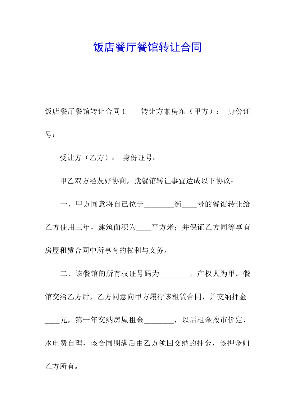 饭店餐厅餐馆转让合同_第1页