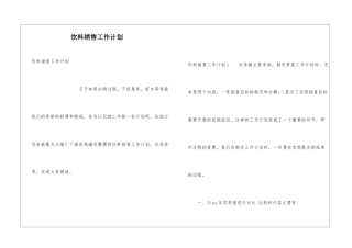 饮料销售工作计划
