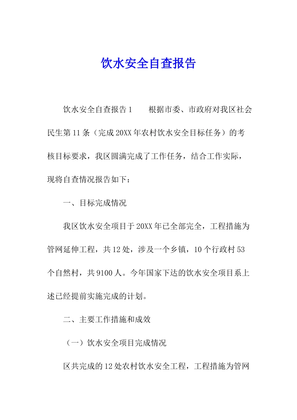 饮水安全自查报告_第1页