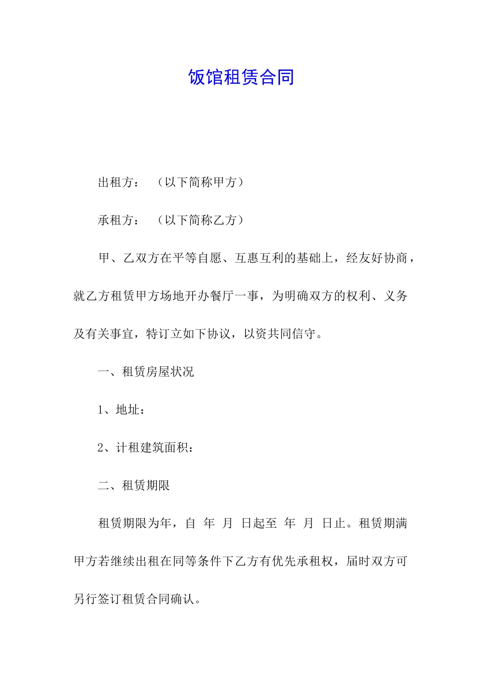 饭馆租赁合同_第1页