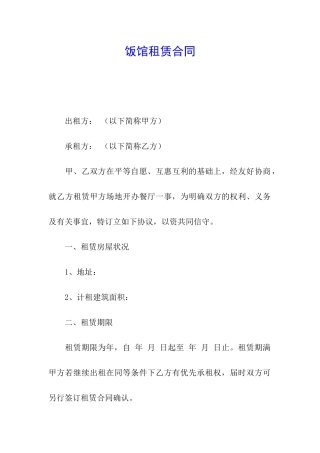 饭馆租赁合同
