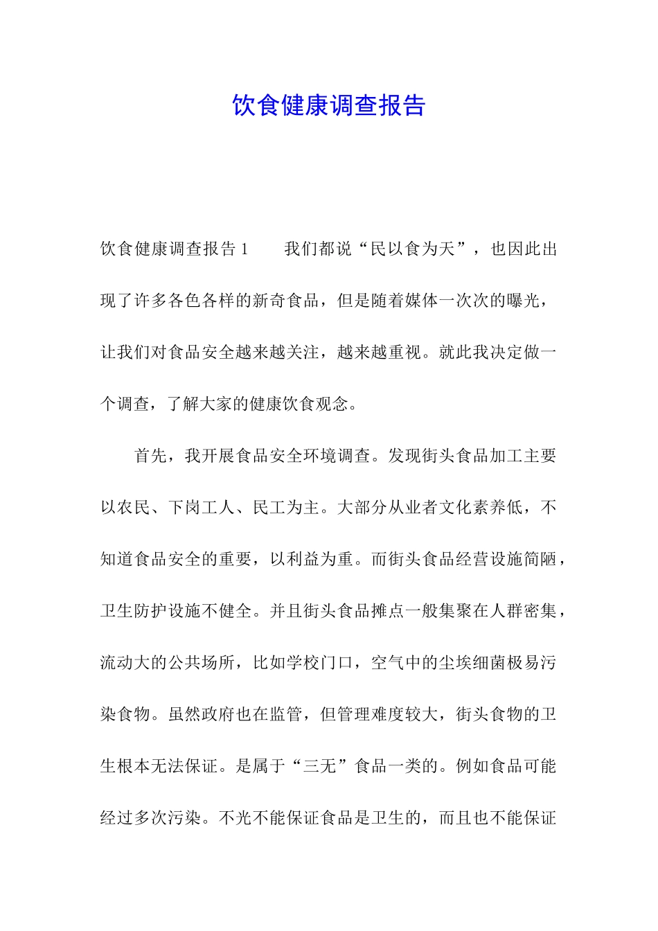 饮食健康调查报告_第1页