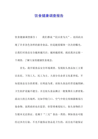 饮食健康调查报告