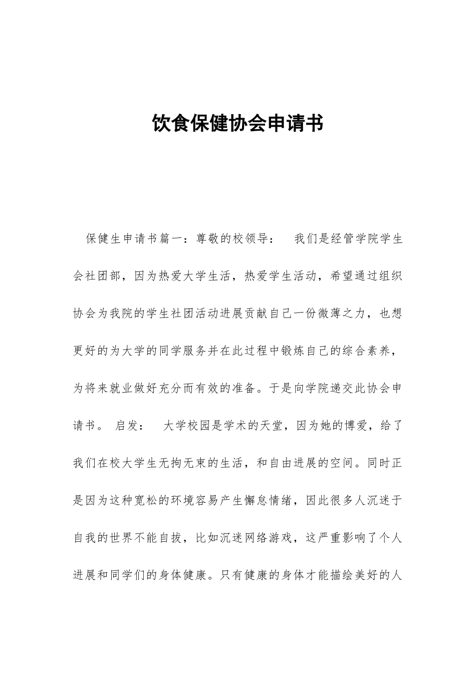 饮食保健协会申请书_第1页