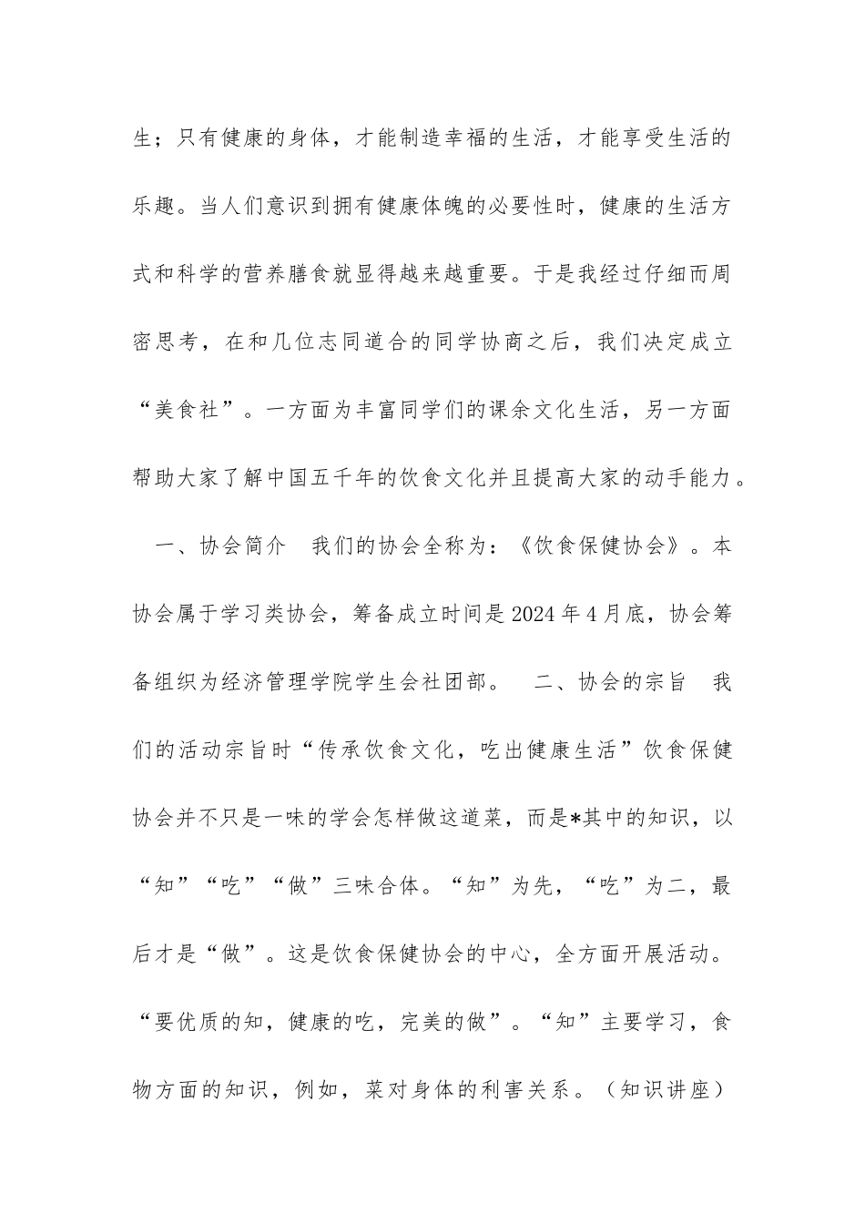 饮食保健协会申请书_第2页