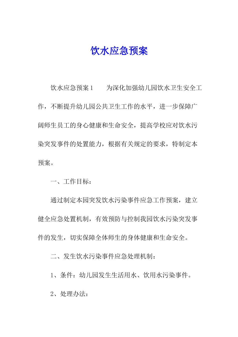 饮水应急预案_第1页