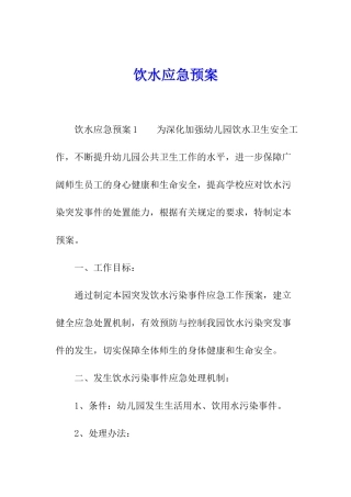 饮水应急预案