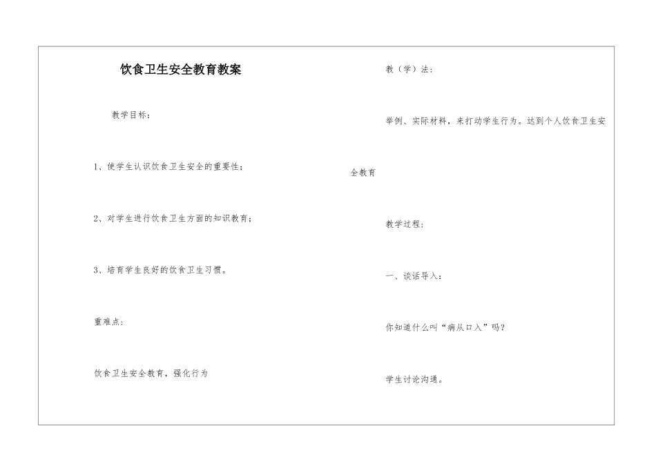 饮食卫生安全教育教案_第1页