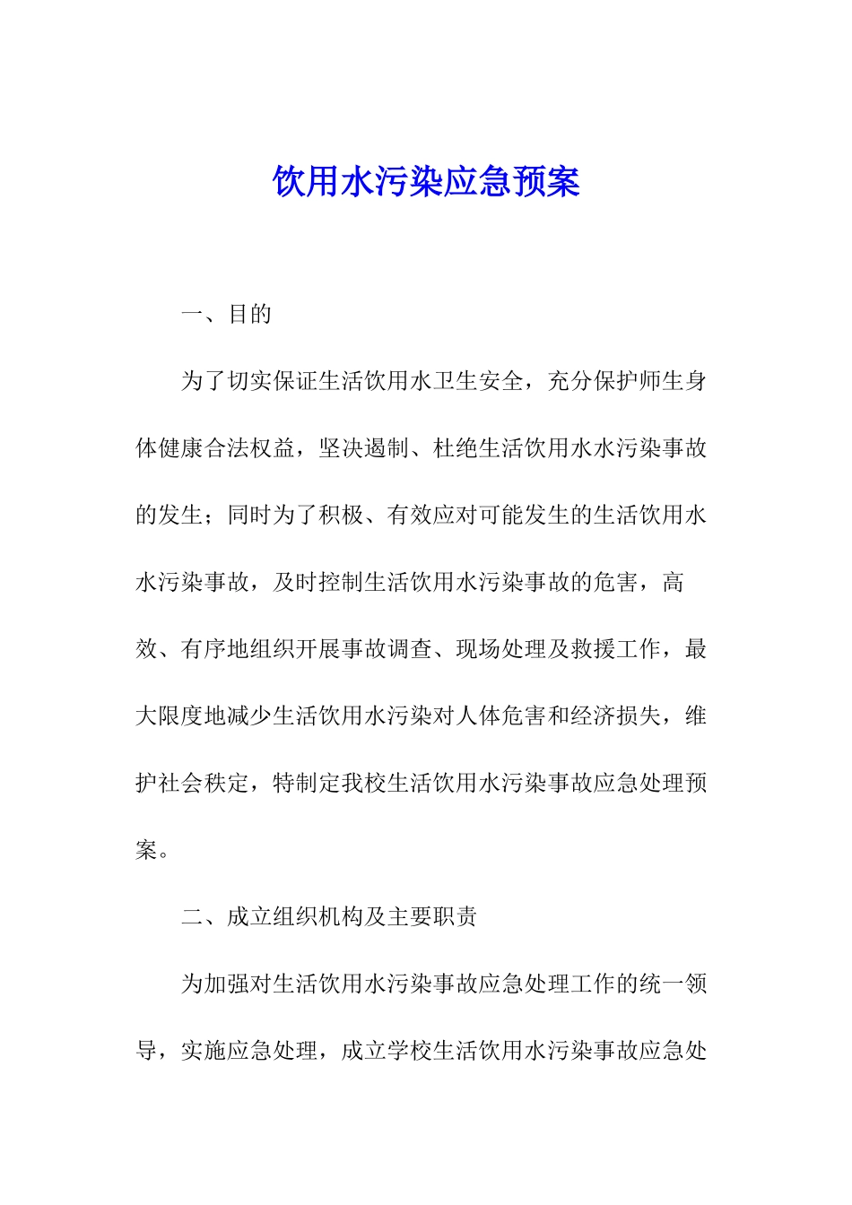 饮用水污染应急预案_第1页
