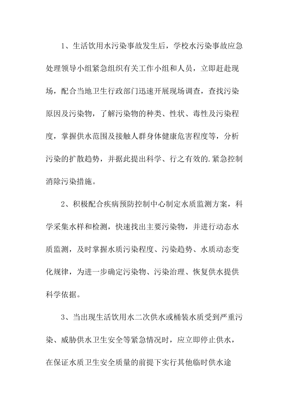饮用水污染应急预案_第3页