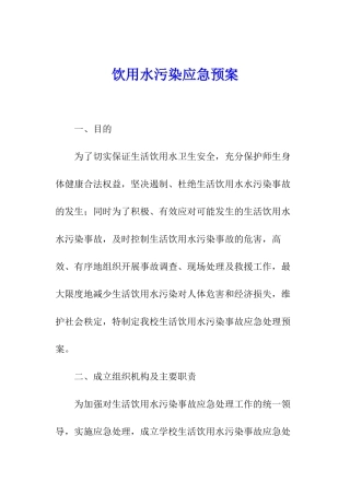 饮用水污染应急预案