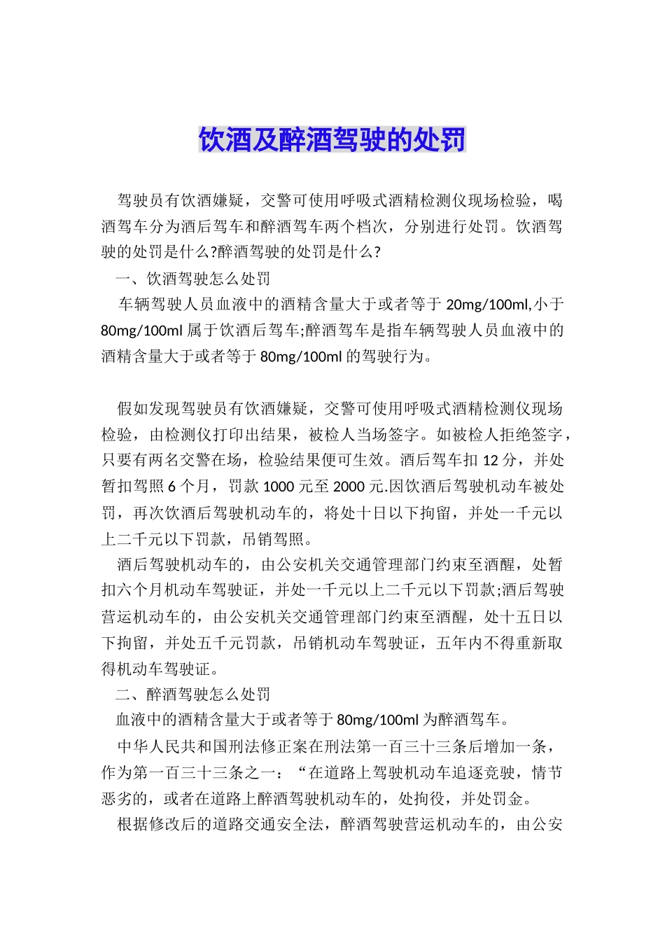 饮酒及醉酒驾驶的处罚_第1页