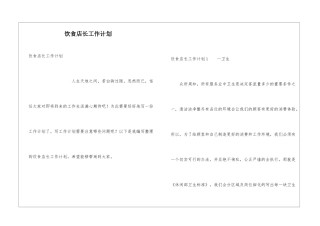 饮食店长工作计划