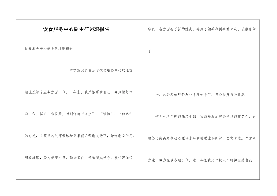 饮食服务中心副主任述职报告_第1页