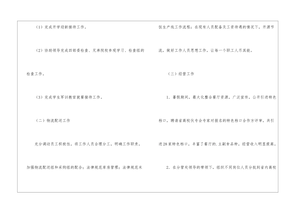 饮食服务中心副主任述职报告_第3页
