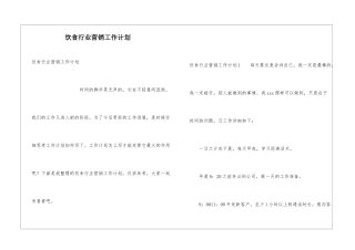 饮食行业营销工作计划