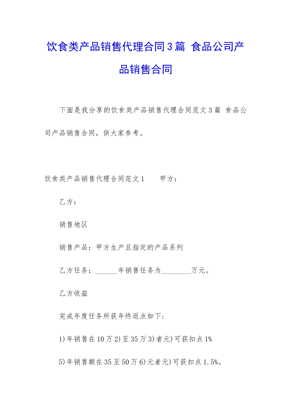 饮食类产品销售代理合同3篇-食品公司产品销售合同_第1页
