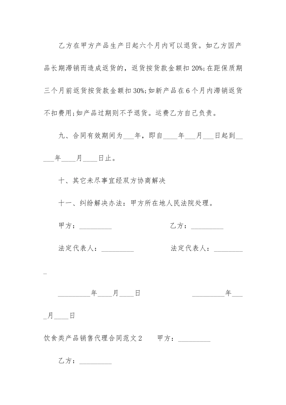 饮食类产品销售代理合同3篇-食品公司产品销售合同_第3页