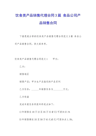 饮食类产品销售代理合同3篇-食品公司产品销售合同