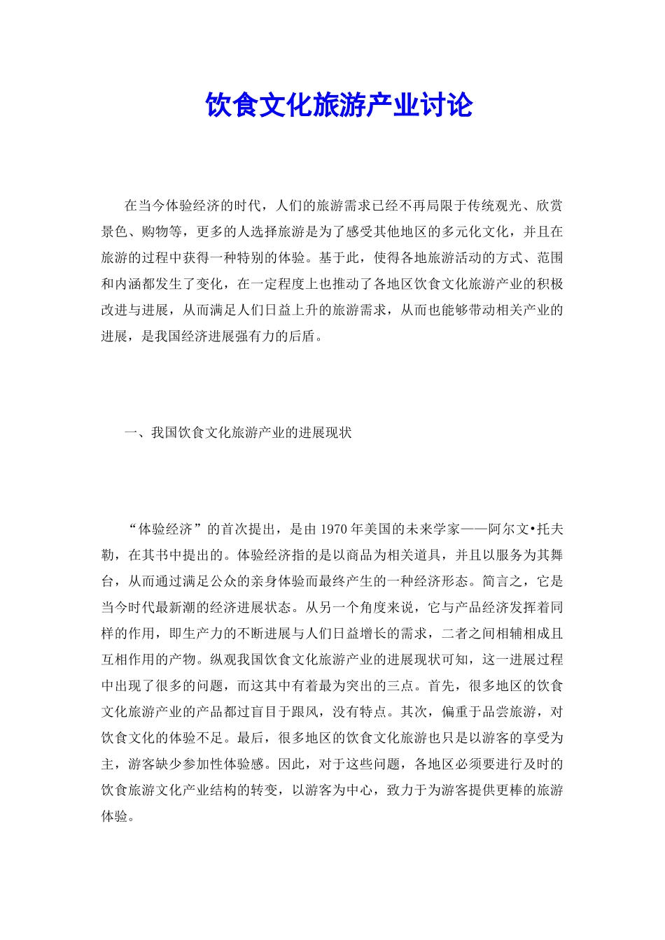 饮食文化旅游产业研究_第2页