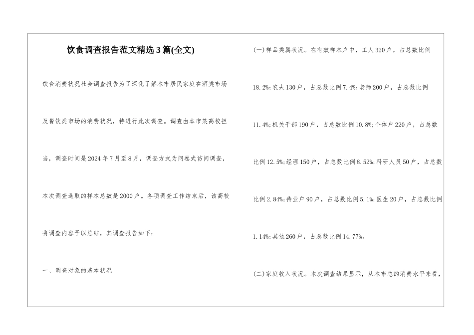 饮食调查报告范文精选3篇_第1页