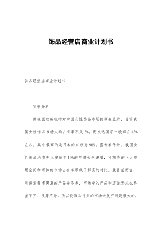 饰品经营店商业计划书
