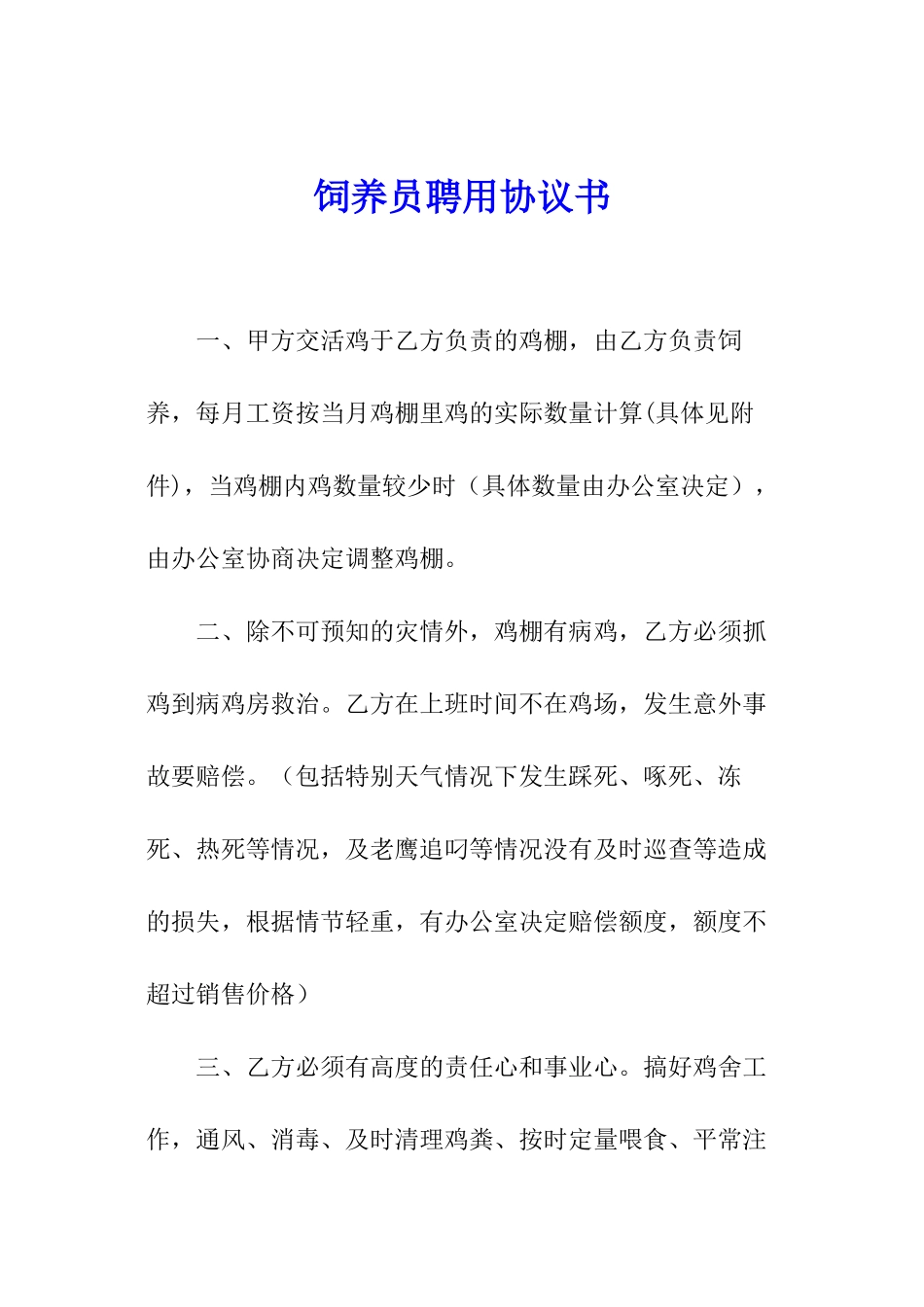 饲养员聘用协议书_第1页