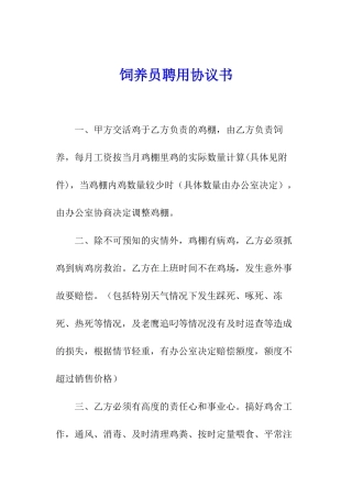饲养员聘用协议书