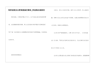 饲养宠物安全管理措施有哪些-养宠物注意事项