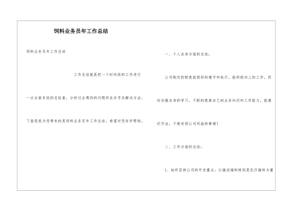 饲料业务员年工作总结_第1页