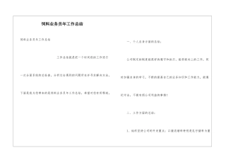 饲料业务员年工作总结