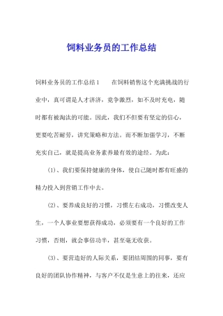 饲料业务员的工作总结