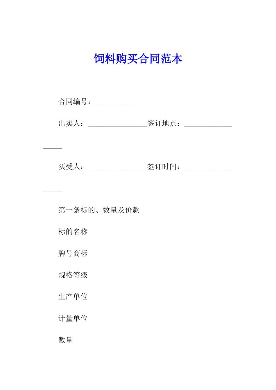 饲料购买合同范本_第1页