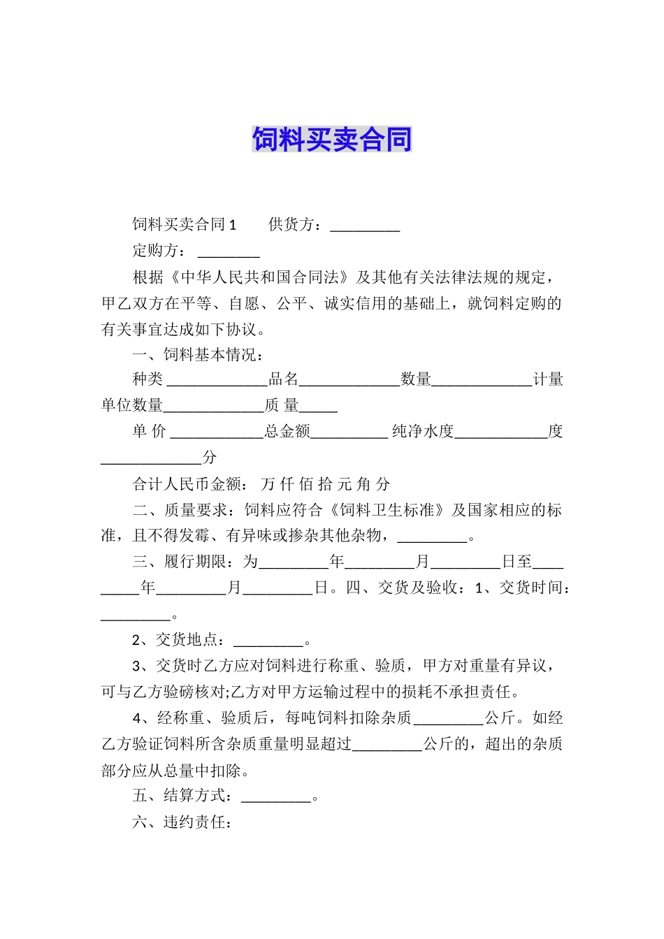 饲料买卖合同_第1页