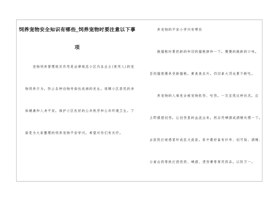 饲养宠物安全知识有哪些-饲养宠物时要注意以下事项_第1页