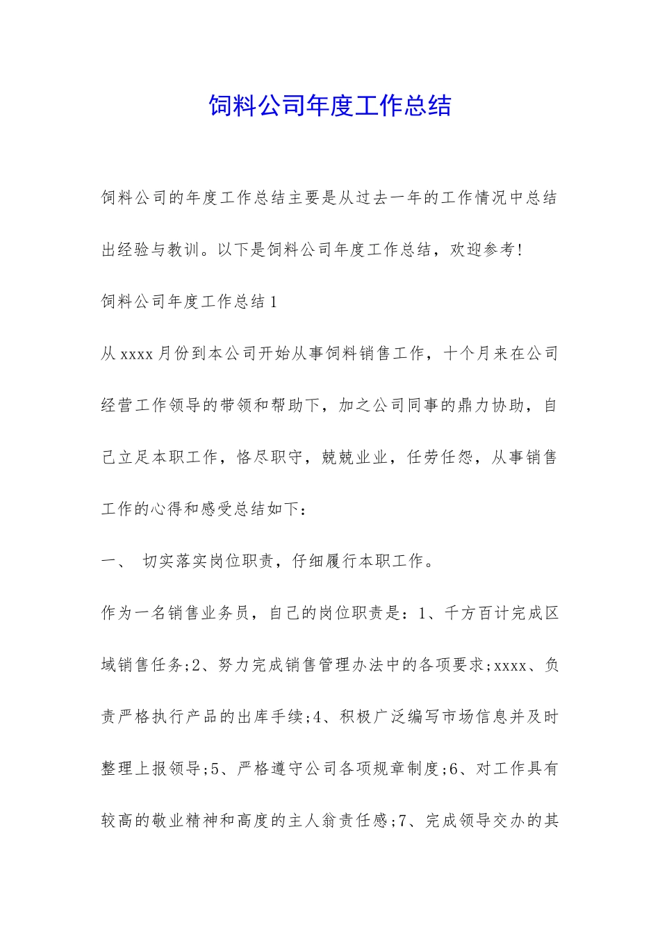 饲料公司年度工作总结-_第1页