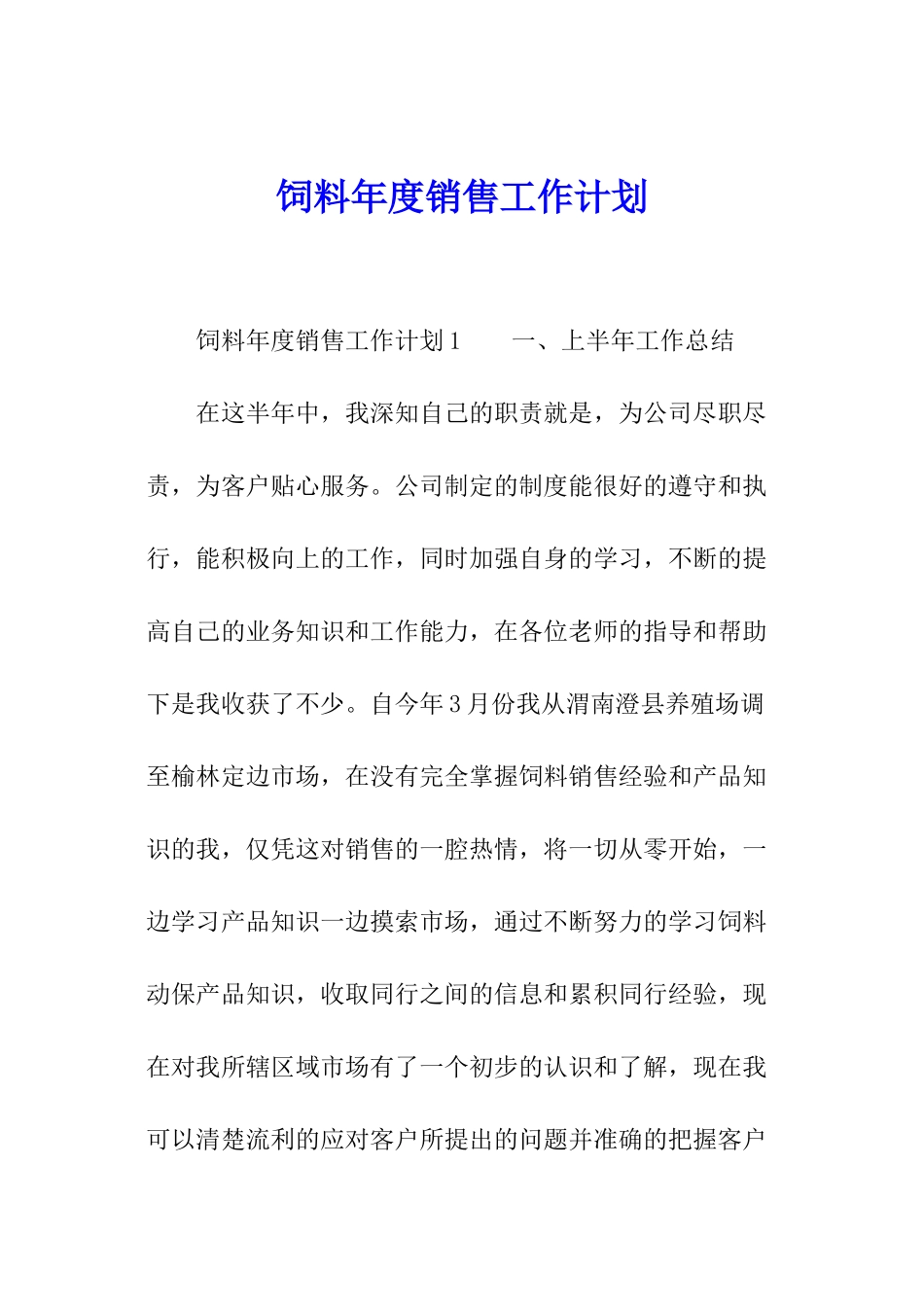 饲料年度销售工作计划_第1页