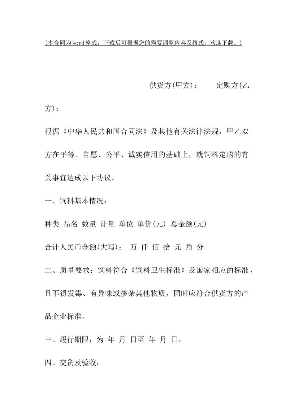 饲料买卖合同范文_第2页