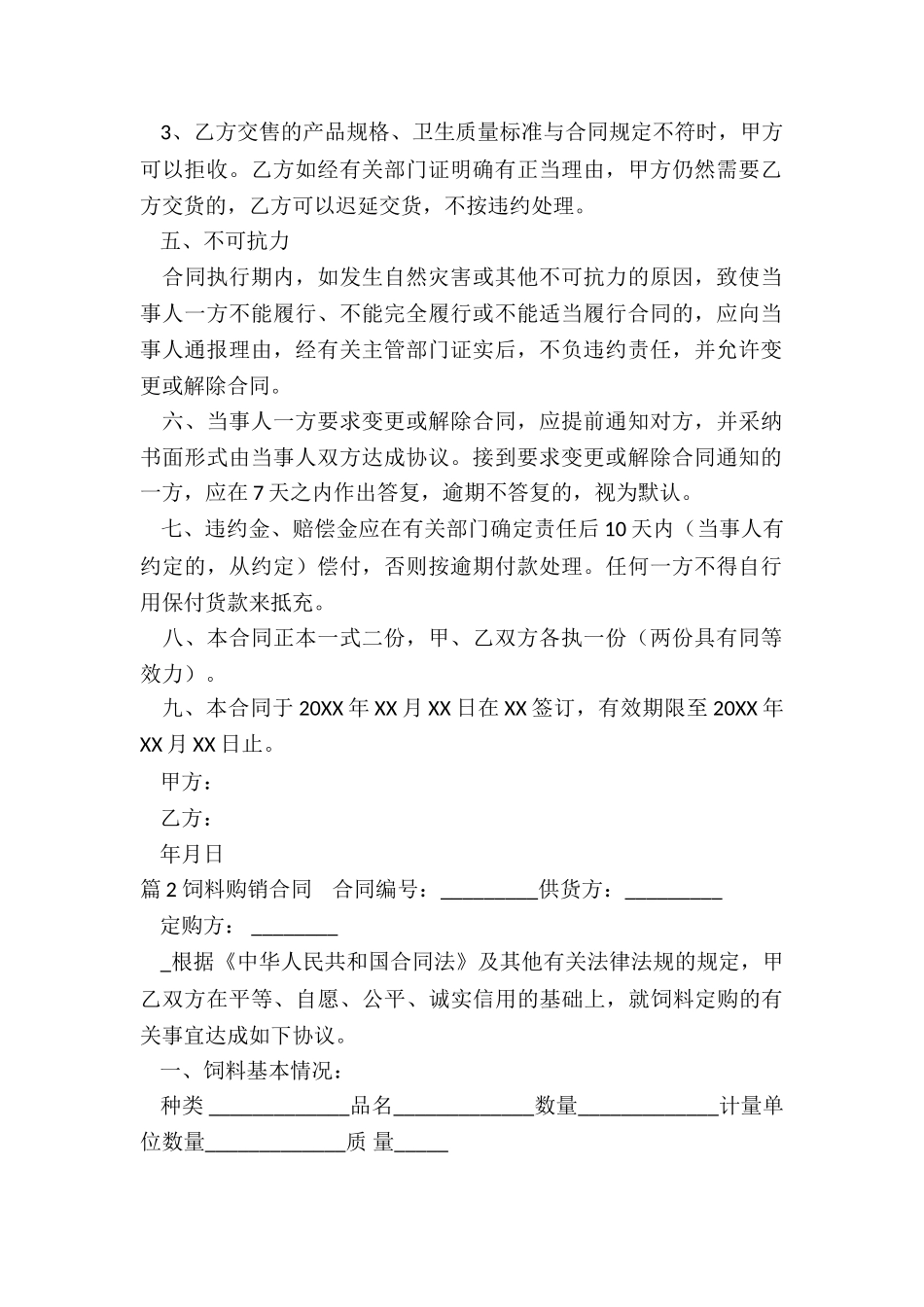 饲料购销合同_第2页