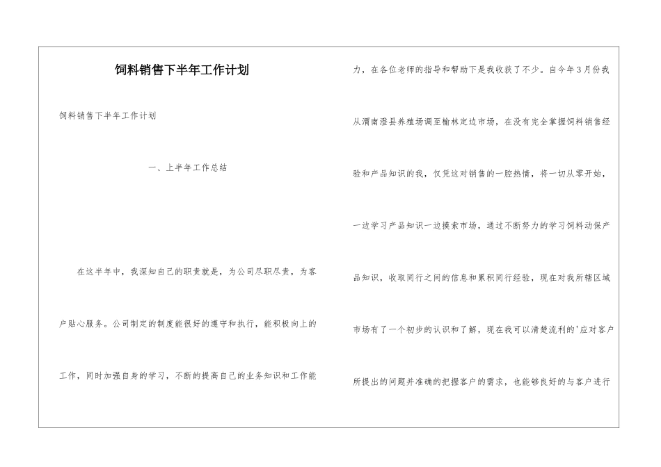 饲料销售下半年工作计划_第1页