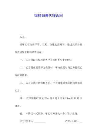 饲料销售代理合同