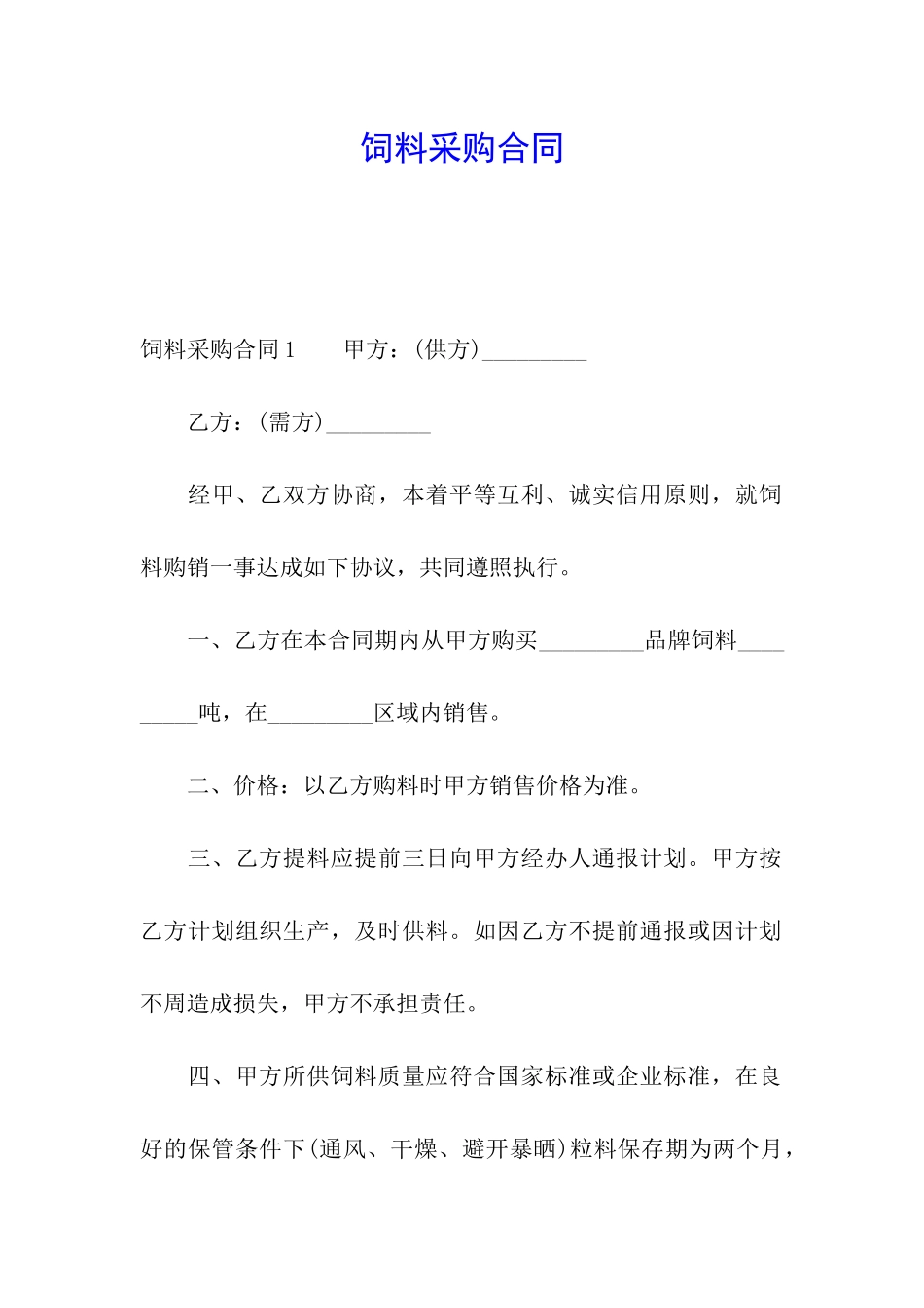 饲料采购合同_第1页