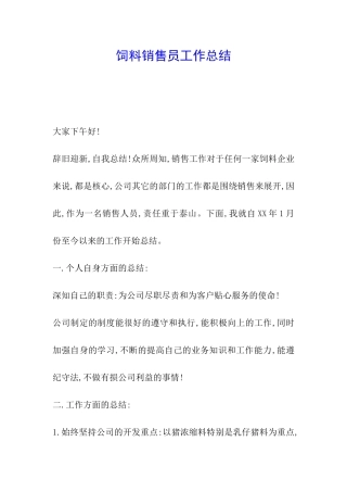 饲料销售员工作总结